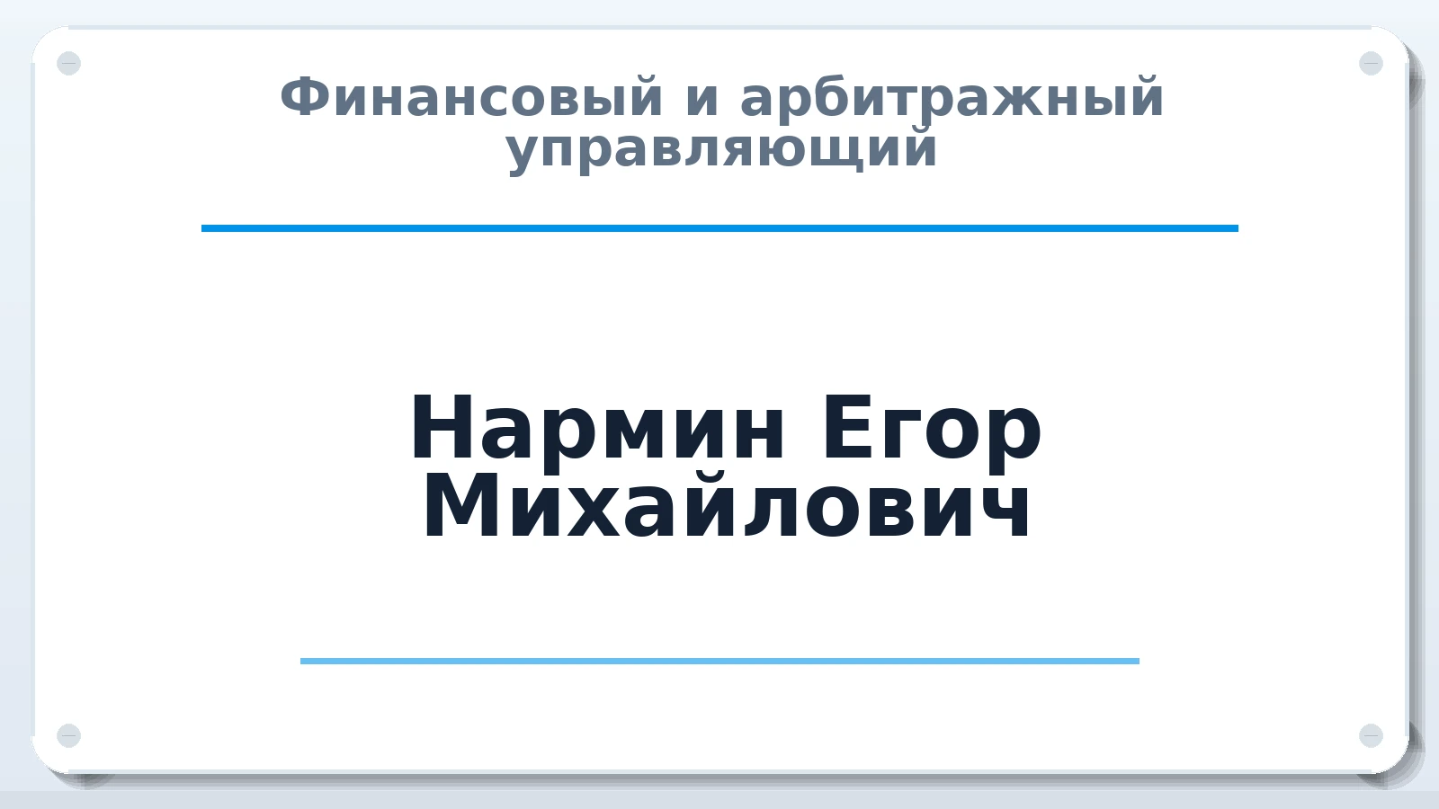 Финансовый и арбитражный управляющий Нармин Егор Михайлович ИНН 230810031643 членство: СОЮЗ АУ "СОЗИДАНИЕ"