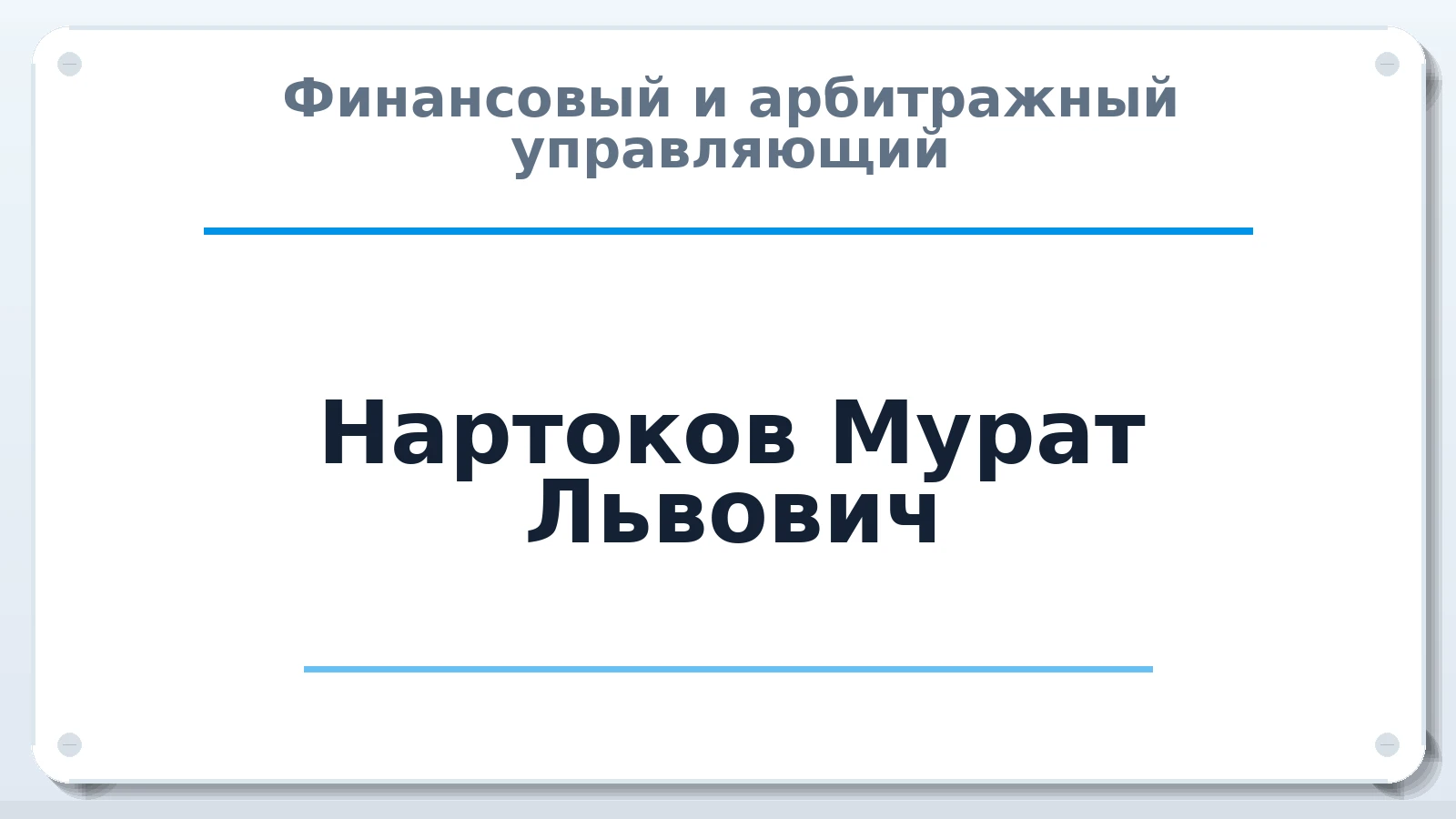 Финансовый и арбитражный управляющий Нартоков Мурат Львович ИНН 070103697525 членство: АССОЦИАЦИЯ МСРО "СОДЕЙСТВИЕ"