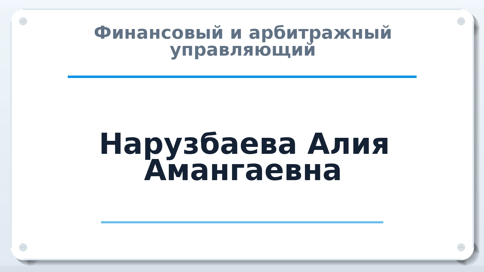 Финансовый и арбитражный управляющий Нарузбаева Алия Амангаевна ИНН 300114329189 членство: АССОЦИАЦИЯ СРО "ЭГИДА"