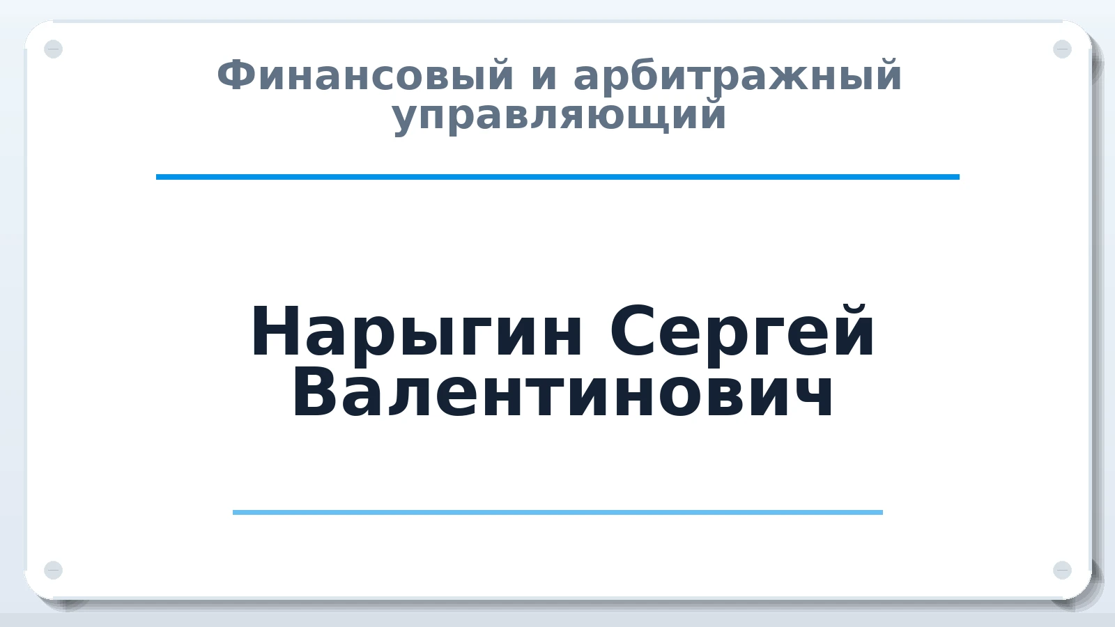 Финансовый и арбитражный управляющий Нарыгин Сергей Валентинович ИНН 032400250907 членство: МСО ПАУ