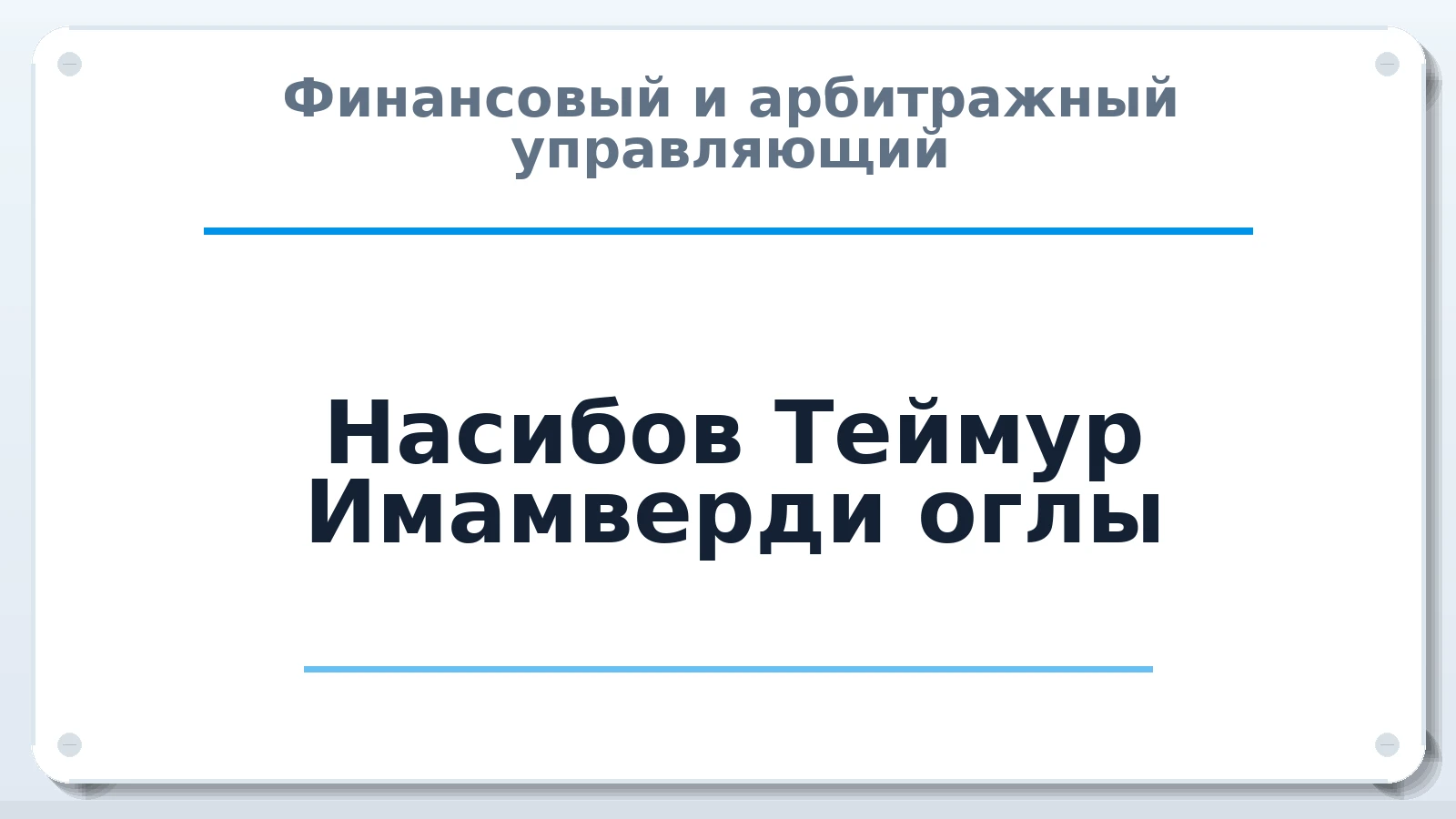 Финансовый и арбитражный управляющий Насибов Теймур Имамверди оглы ИНН 861005000550 членство: ААУ "СОБР"