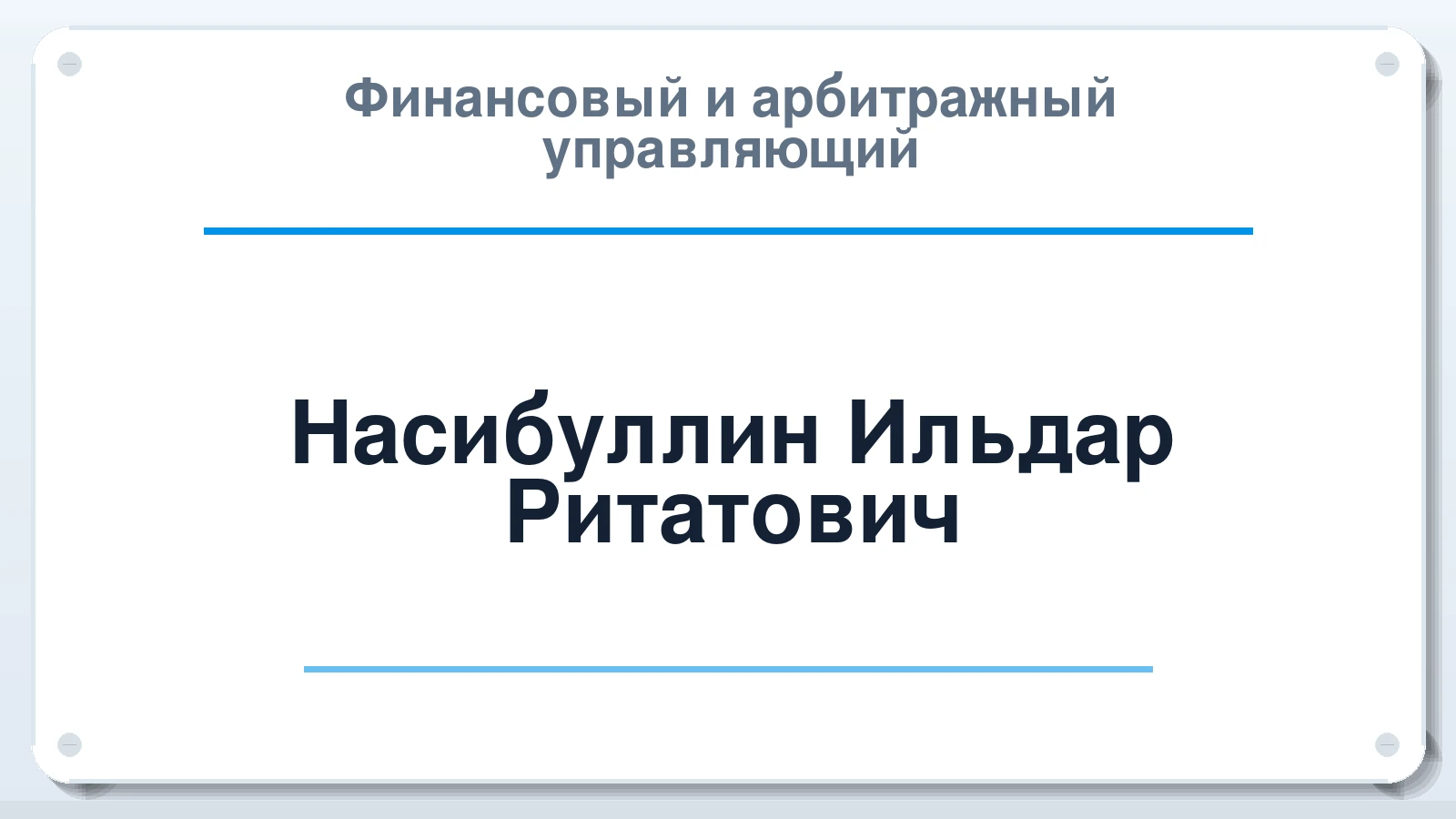 Финансовый и арбитражный управляющий Насибуллин Ильдар Ритатович ИНН 732895001427 членство: ААУ "ГАРАНТИЯ"