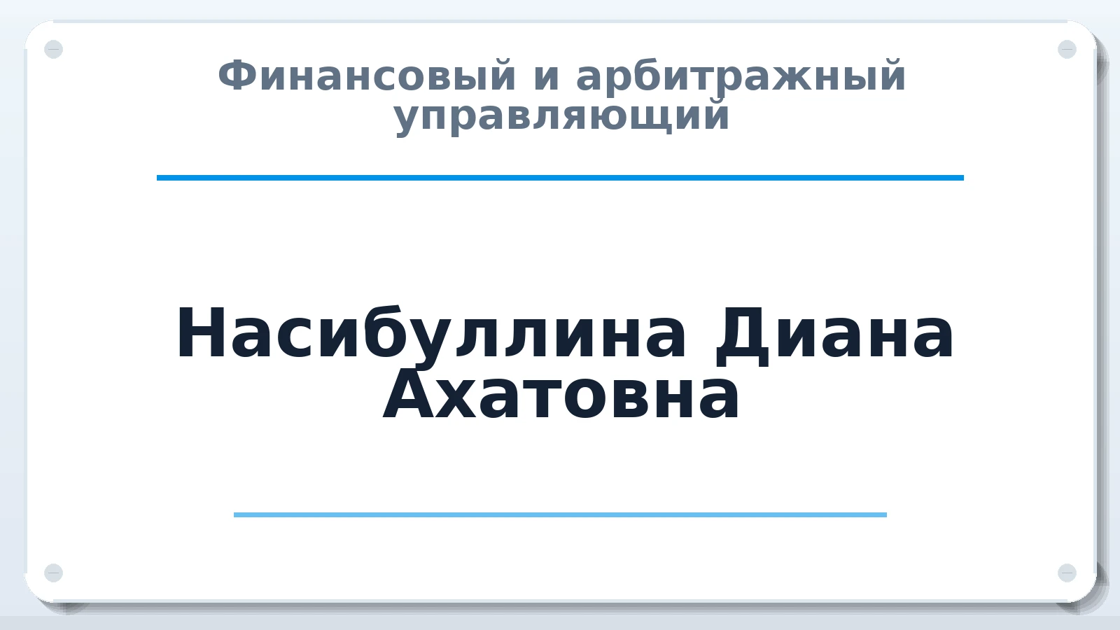 Финансовый и арбитражный управляющий Насибуллина Диана Ахатовна ИНН 164803821210 членство: САУ "СРО "ДЕЛО"