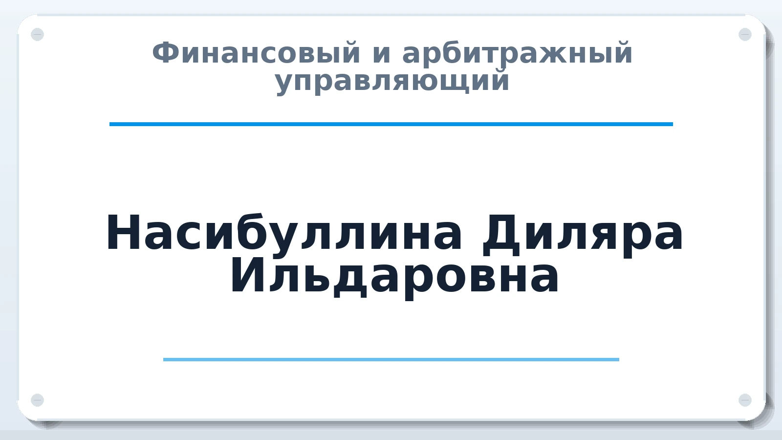 Финансовый и арбитражный управляющий Насибуллина Диляра Ильдаровна ИНН 165042523404 членство: ААУ "СОБР"