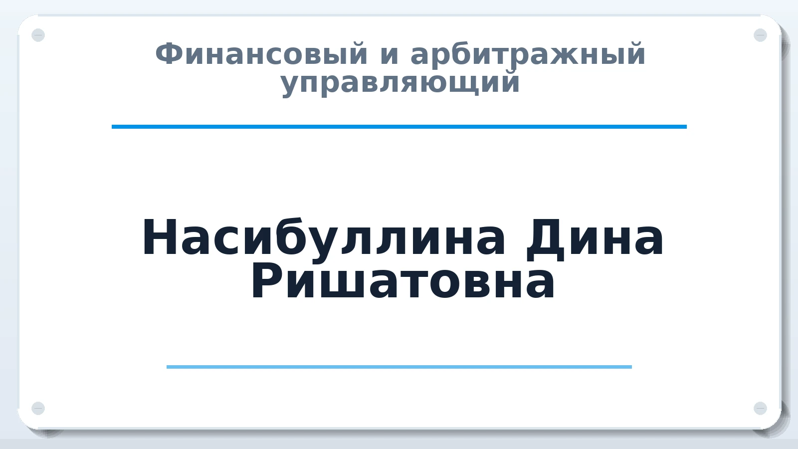 Финансовый и арбитражный управляющий Насибуллина Дина Ришатовна ИНН 022103333135 членство: СРО ААУ ЕВРОСИБ