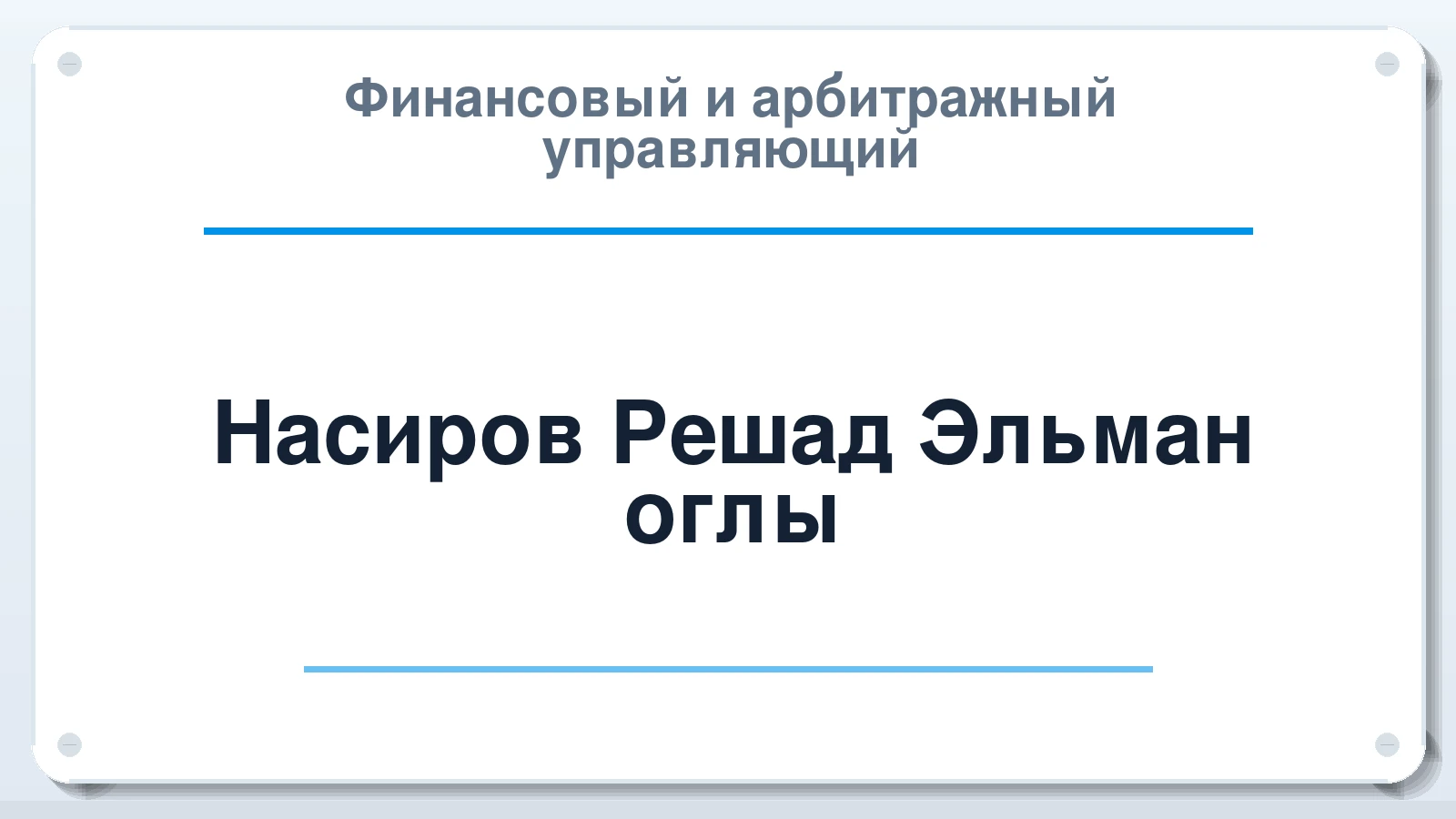 Финансовый и арбитражный управляющий Насиров Решад Эльман оглы ИНН 420592170347 членство: СРО ААУ ЕВРОСИБ