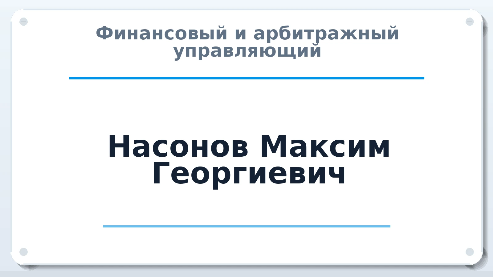 Финансовый и арбитражный управляющий Насонов Максим Георгиевич ИНН 644503516390 членство: САМРО "АССОЦИАЦИЯ АНТИКРИЗИСНЫХ УПРАВЛЯЮЩИХ"