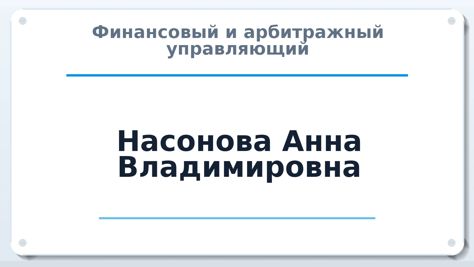 Финансовый и арбитражный управляющий Насонова Анна Владимировна ИНН 290108349030 членство: ААУ "АРСЕНАЛ"