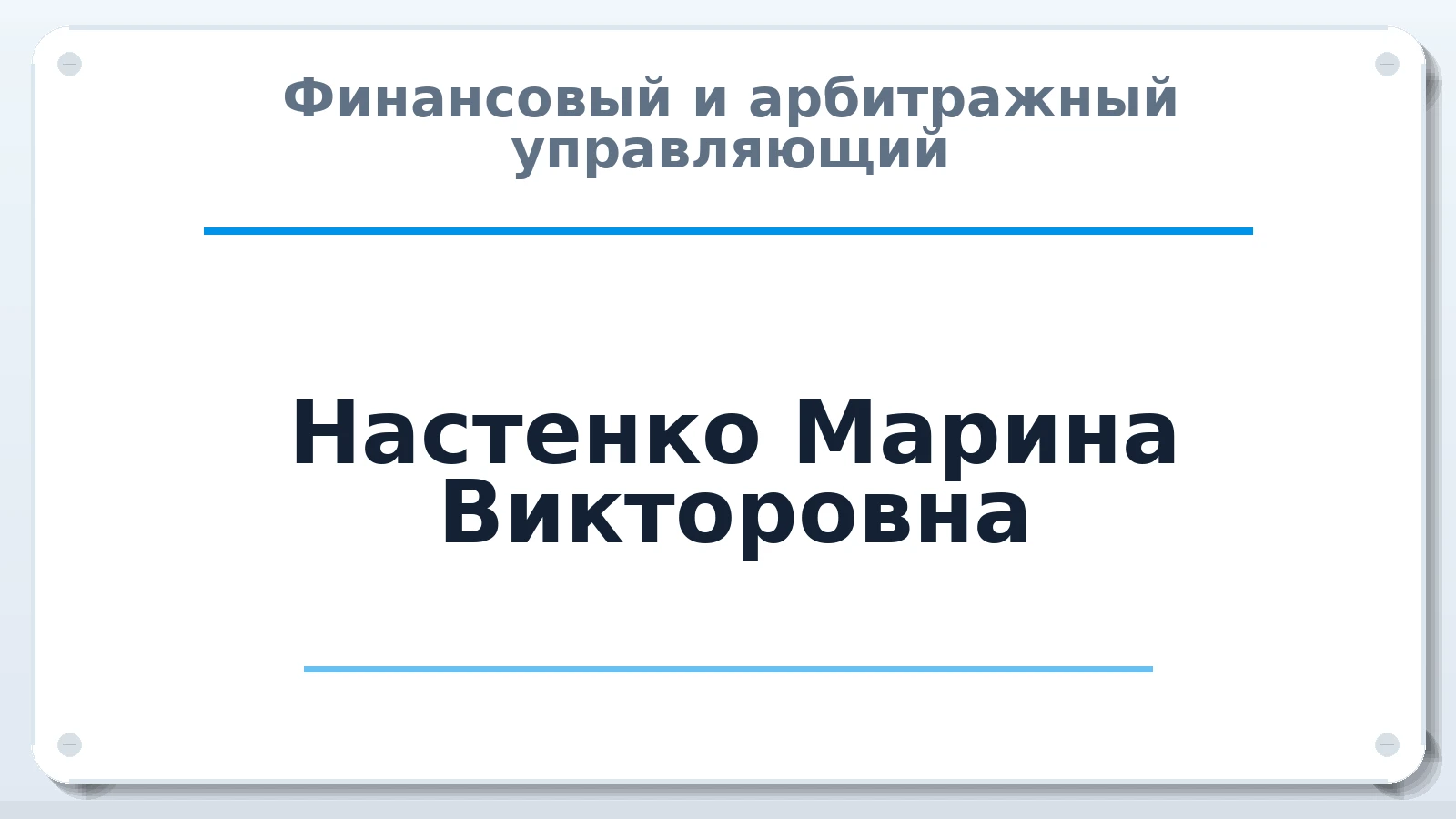 Финансовый и арбитражный управляющий Настенко Марина Викторовна ИНН 110380654609 членство: АССОЦИАЦИЯ "МСК СРО ПАУ "СОДРУЖЕСТВО"
