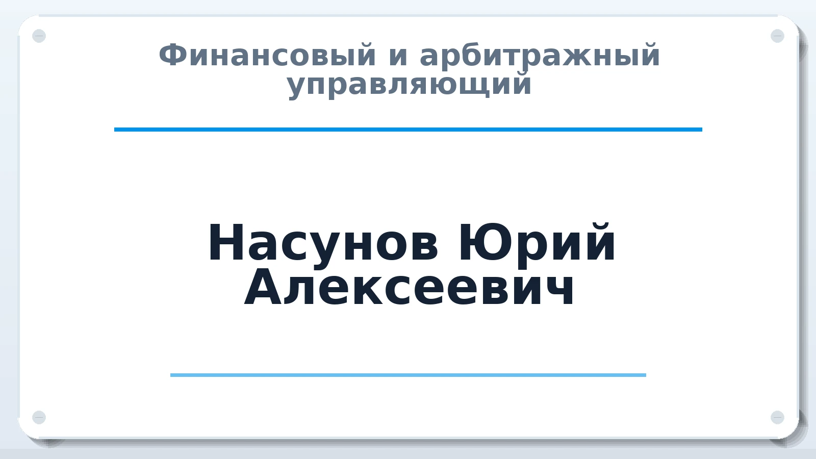 Финансовый и арбитражный управляющий Насунов Юрий Алексеевич ИНН 081300519880 членство: АССОЦИАЦИЯ "МСРО АУ"
