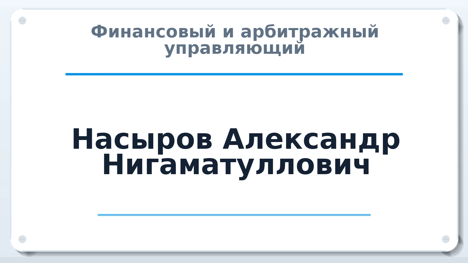Финансовый и арбитражный управляющий Насыров Александр Нигаматуллович ИНН 741002954489 членство: СРО "СОЮЗ МЕНЕДЖЕРОВ И АРБИТРАЖНЫХ УПРАВЛЯЮЩИХ"СРО "СМИАУ"
