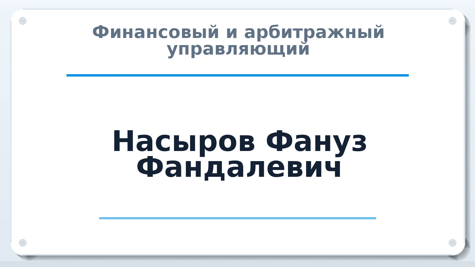 Финансовый и арбитражный управляющий Насыров Фануз Фандалевич ИНН 027506646620 членство: ААУ "СТРУКТУРА"