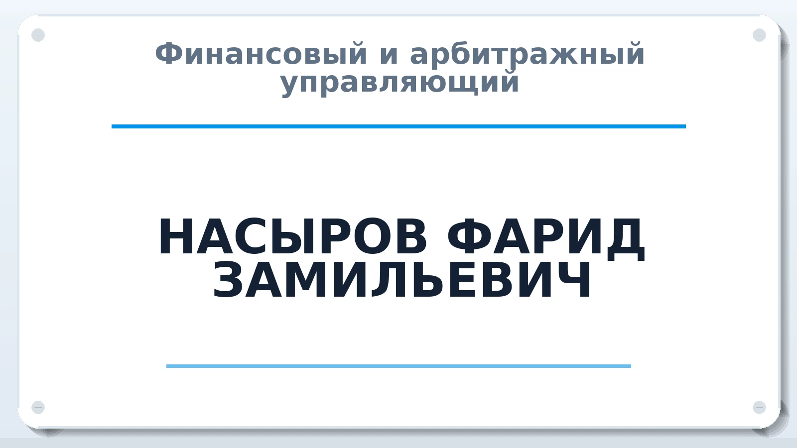 Финансовый и арбитражный управляющий НАСЫРОВ ФАРИД ЗАМИЛЬЕВИЧ ИНН 722400774396 членство: ААУ "ГАРАНТИЯ"