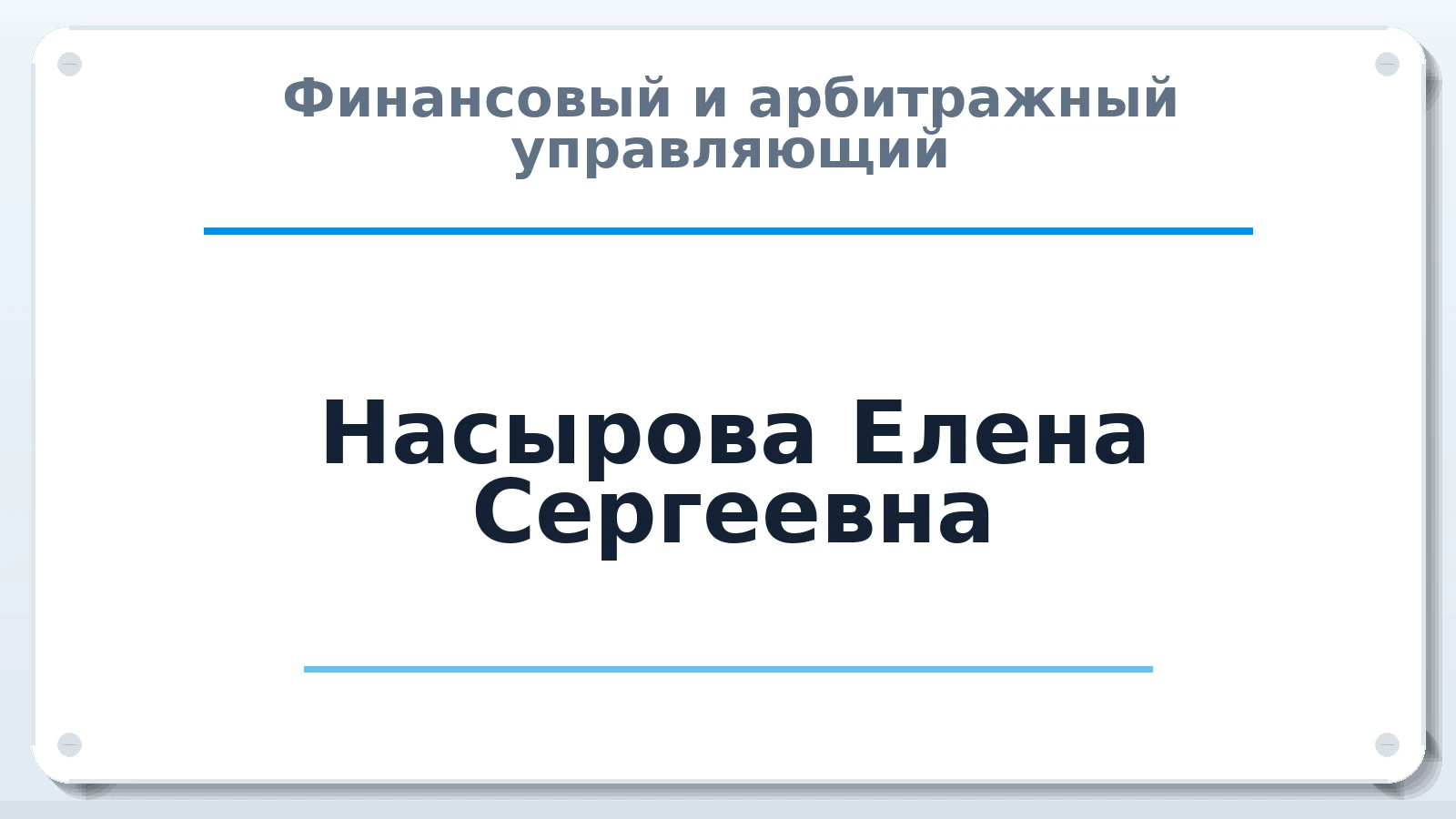 Финансовый и арбитражный управляющий Насырова Елена Сергеевна ИНН 662600373933 членство: ААУ "СОЛИДАРНОСТЬ"