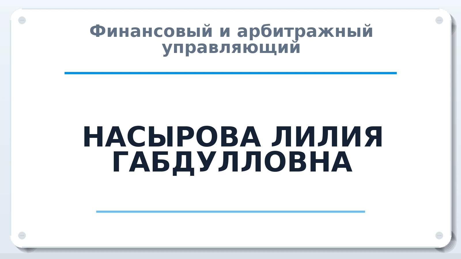 Финансовый и арбитражный управляющий НАСЫРОВА ЛИЛИЯ ГАБДУЛЛОВНА ИНН 166016152603 членство: СРО ААУ ЕВРОСИБ