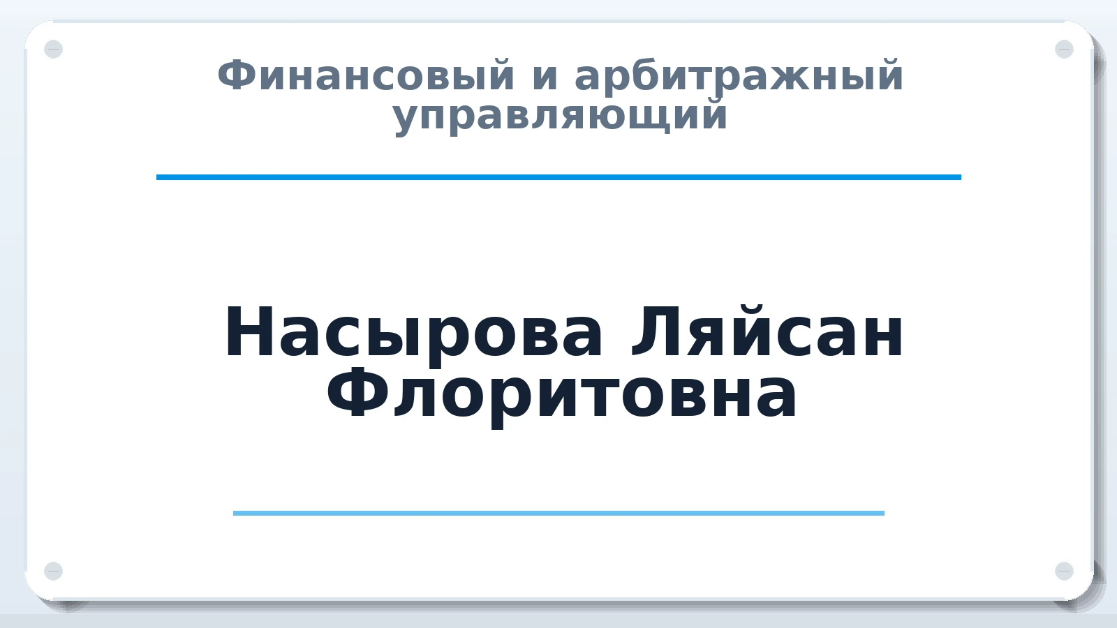 Финансовый и арбитражный управляющий Насырова Ляйсан Флоритовна ИНН 026201888076 членство: СРО ААУ ЕВРОСИБ