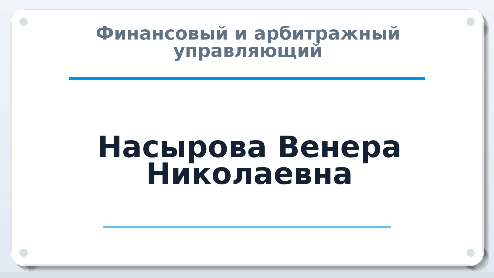 Финансовый и арбитражный управляющий Насырова Венера Николаевна ИНН 645200943148 членство: СОЮЗ "СРО АУ СЗ"