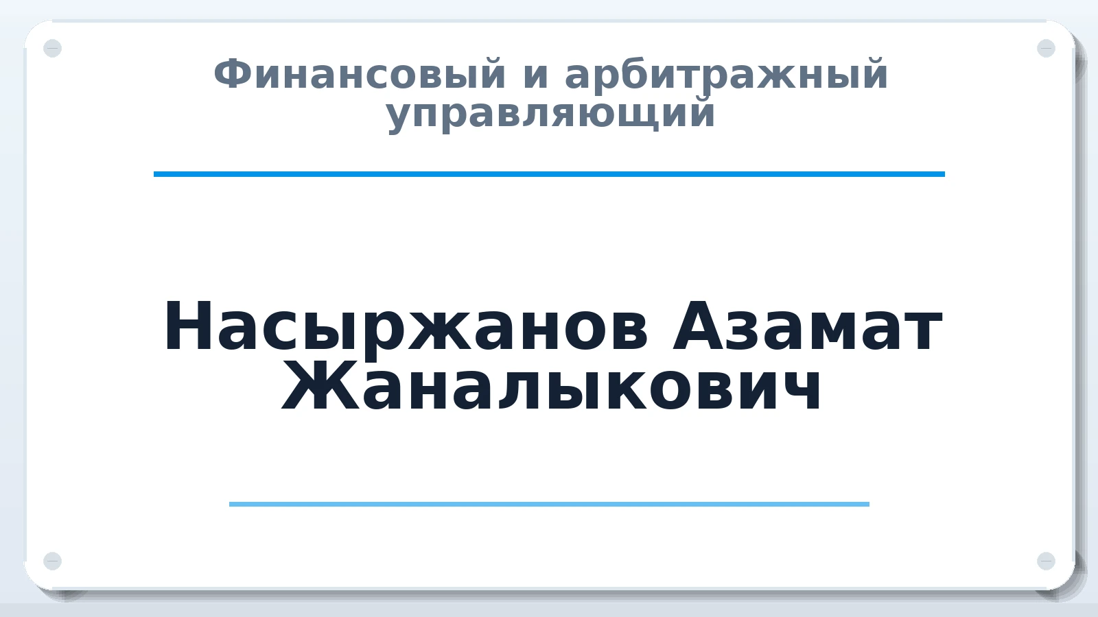 Финансовый и арбитражный управляющий Насыржанов Азамат Жаналыкович ИНН 561802308851 членство: АССОЦИАЦИЯ СРО "ЦААУ"