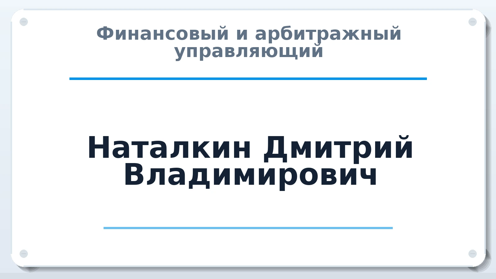 Финансовый и арбитражный управляющий Наталкин Дмитрий Владимирович ИНН 471000011401 членство: АССОЦИАЦИЯ "ДМСО"