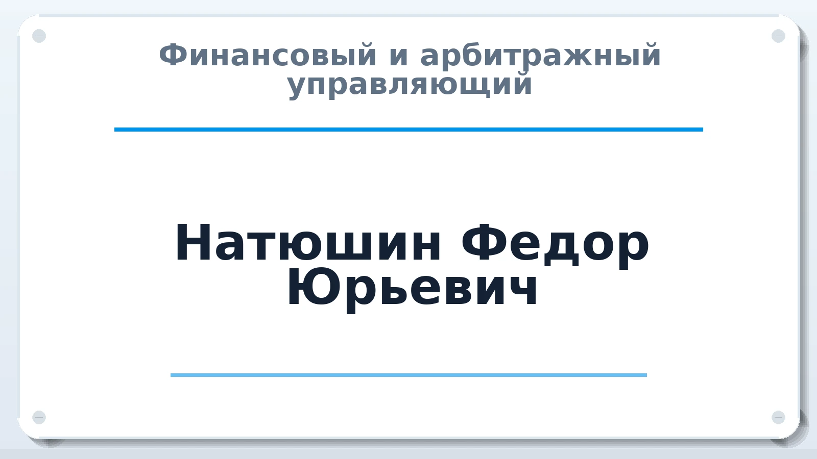 Финансовый и арбитражный управляющий Натюшин Федор Юрьевич ИНН 250205315873 членство: ПАУ ЦФО