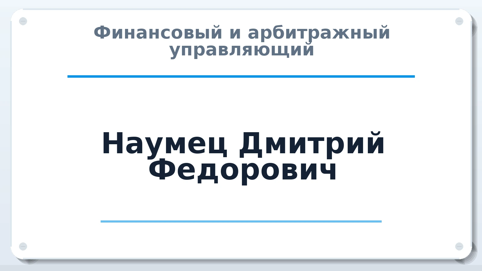 Финансовый и арбитражный управляющий Наумец Дмитрий Федорович ИНН 253807912209 членство: НП СРО АУ "РАЗВИТИЕ"