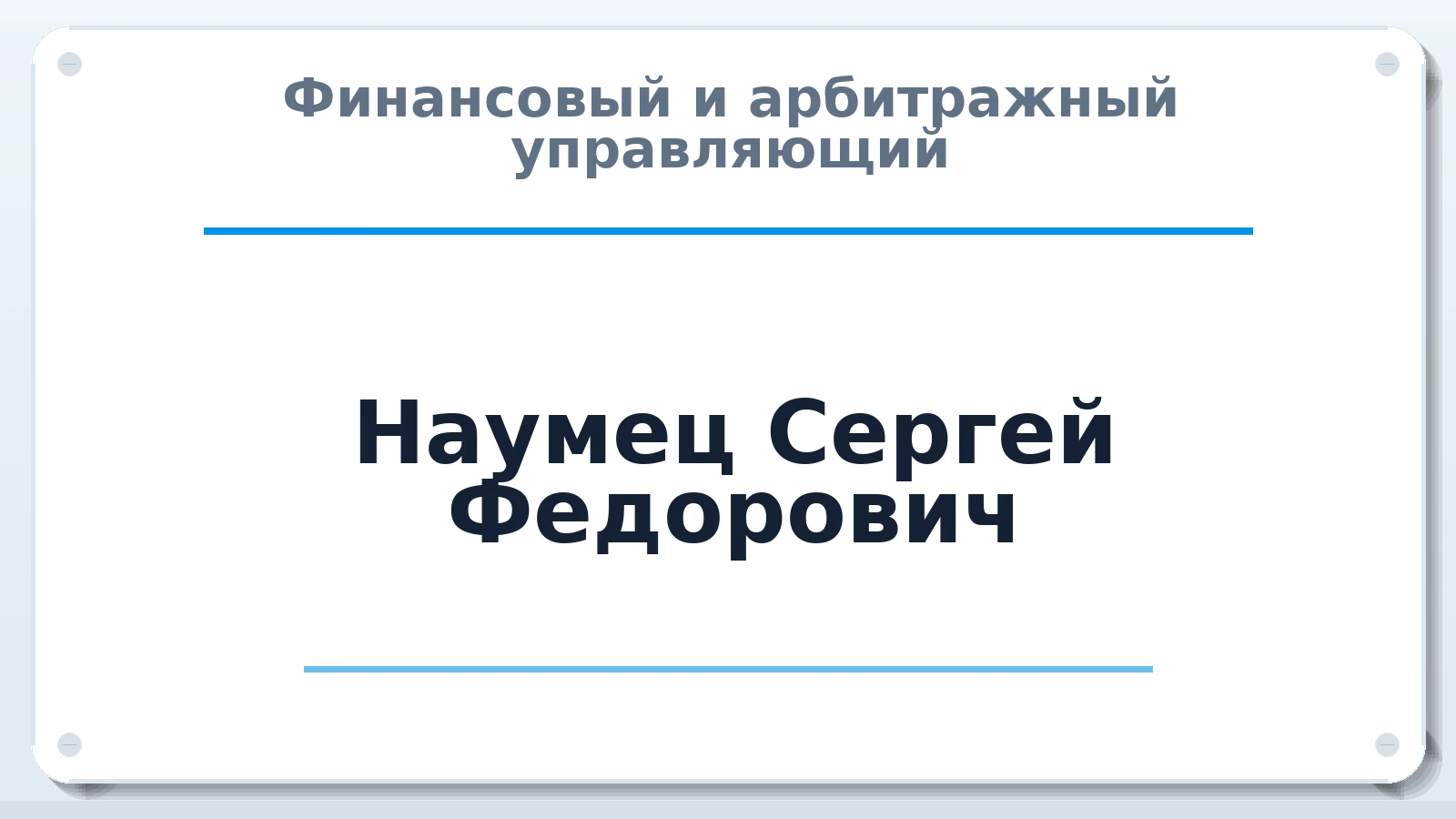 Финансовый и арбитражный управляющий Наумец Сергей Федорович ИНН 253811226700 членство: СРО АУ "ЛИГА"