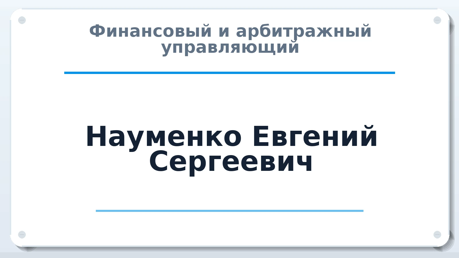 Финансовый и арбитражный управляющий Науменко Евгений Сергеевич ИНН 343503500545 членство: СОЮЗ АУ "ВОЗРОЖДЕНИЕ"