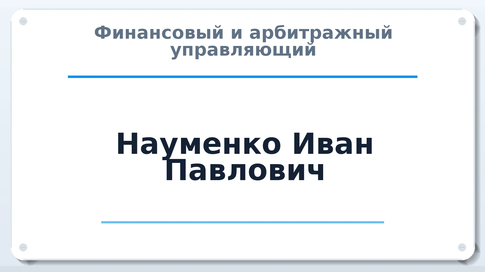 Финансовый и арбитражный управляющий Науменко Иван Павлович ИНН 695001440511 членство: ААУ "ЕВРАЗИЯ"