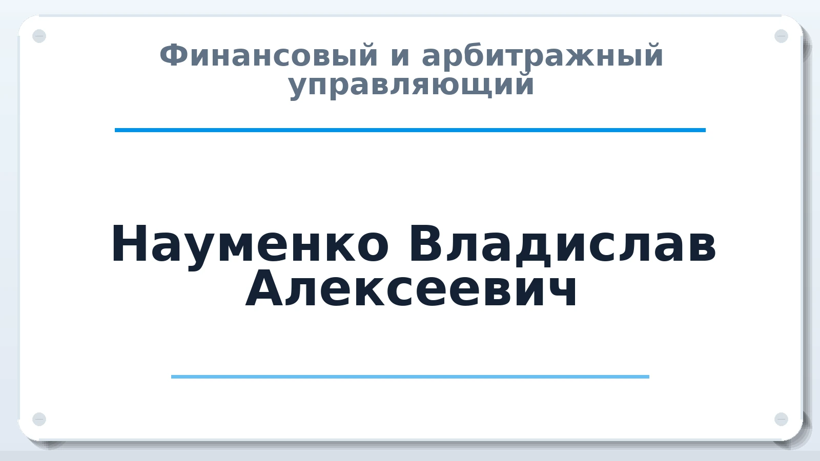 Финансовый и арбитражный управляющий Науменко Владислав Алексеевич ИНН 183511495867 членство: ААУ "ЕВРАЗИЯ"