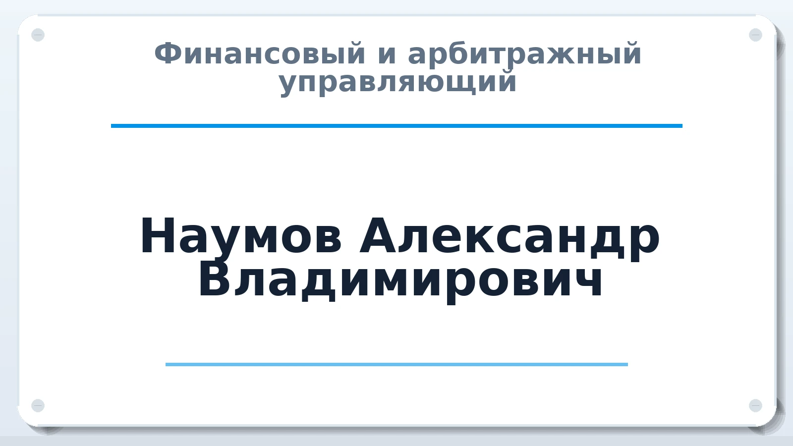Финансовый и арбитражный управляющий Наумов Александр Владимирович ИНН 645400155680 членство: АССОЦИАЦИЯ "СГАУ"