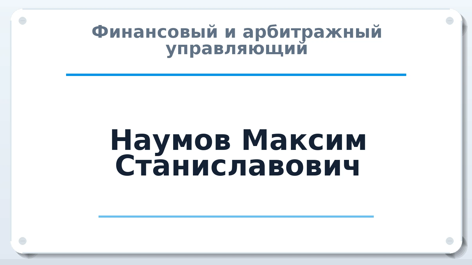 Финансовый и арбитражный управляющий Наумов Максим Станиславович ИНН 561204212110 членство: САМРО "АССОЦИАЦИЯ АНТИКРИЗИСНЫХ УПРАВЛЯЮЩИХ"