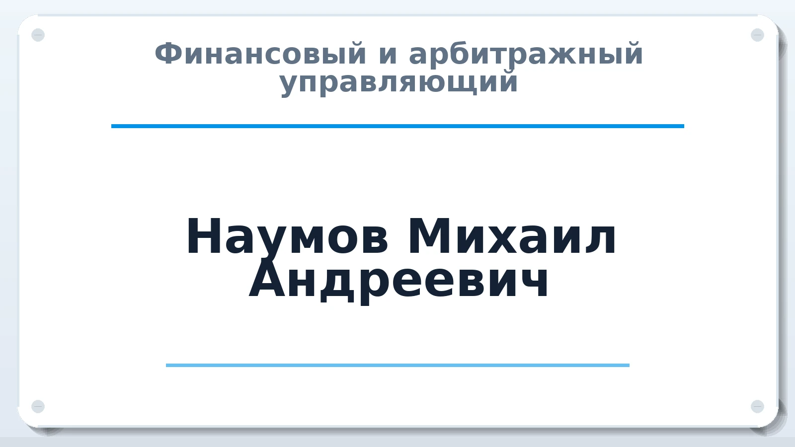 Финансовый и арбитражный управляющий Наумов Михаил Андреевич ИНН 381018576847 членство: ААУ "ГАРАНТИЯ"