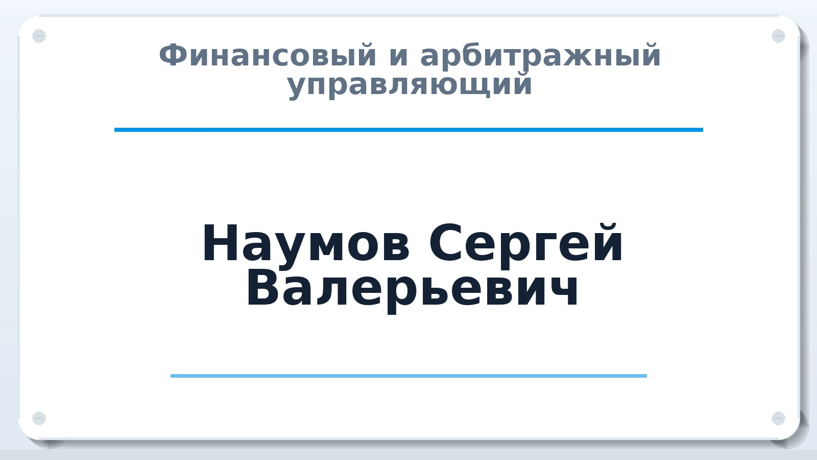 Финансовый и арбитражный управляющий Наумов Сергей Валерьевич ИНН 434584428902 членство: ААУ "СЦЭАУ"