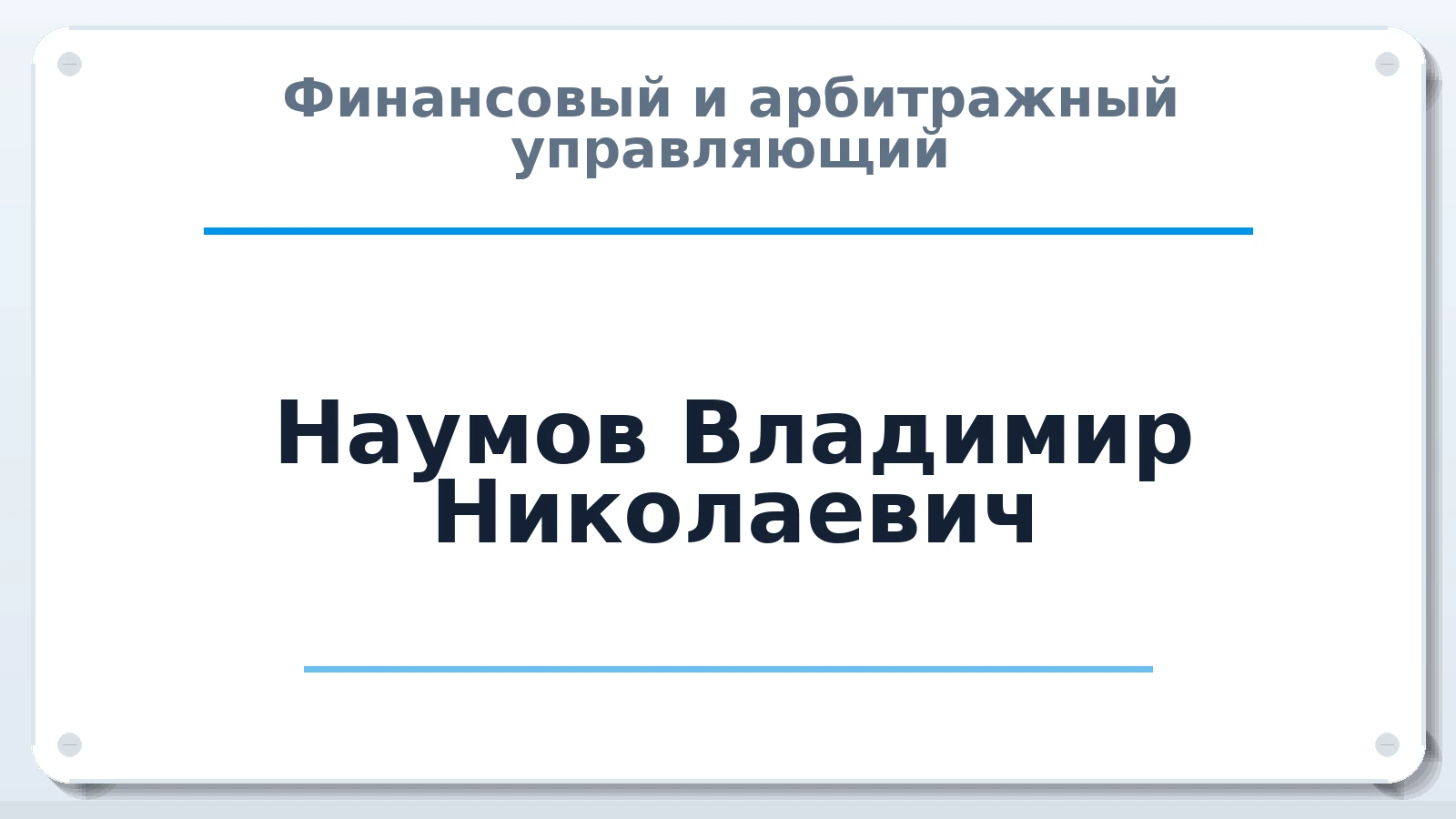 Финансовый и арбитражный управляющий Наумов Владимир Николаевич ИНН 770200190391 членство: МСО ПАУ