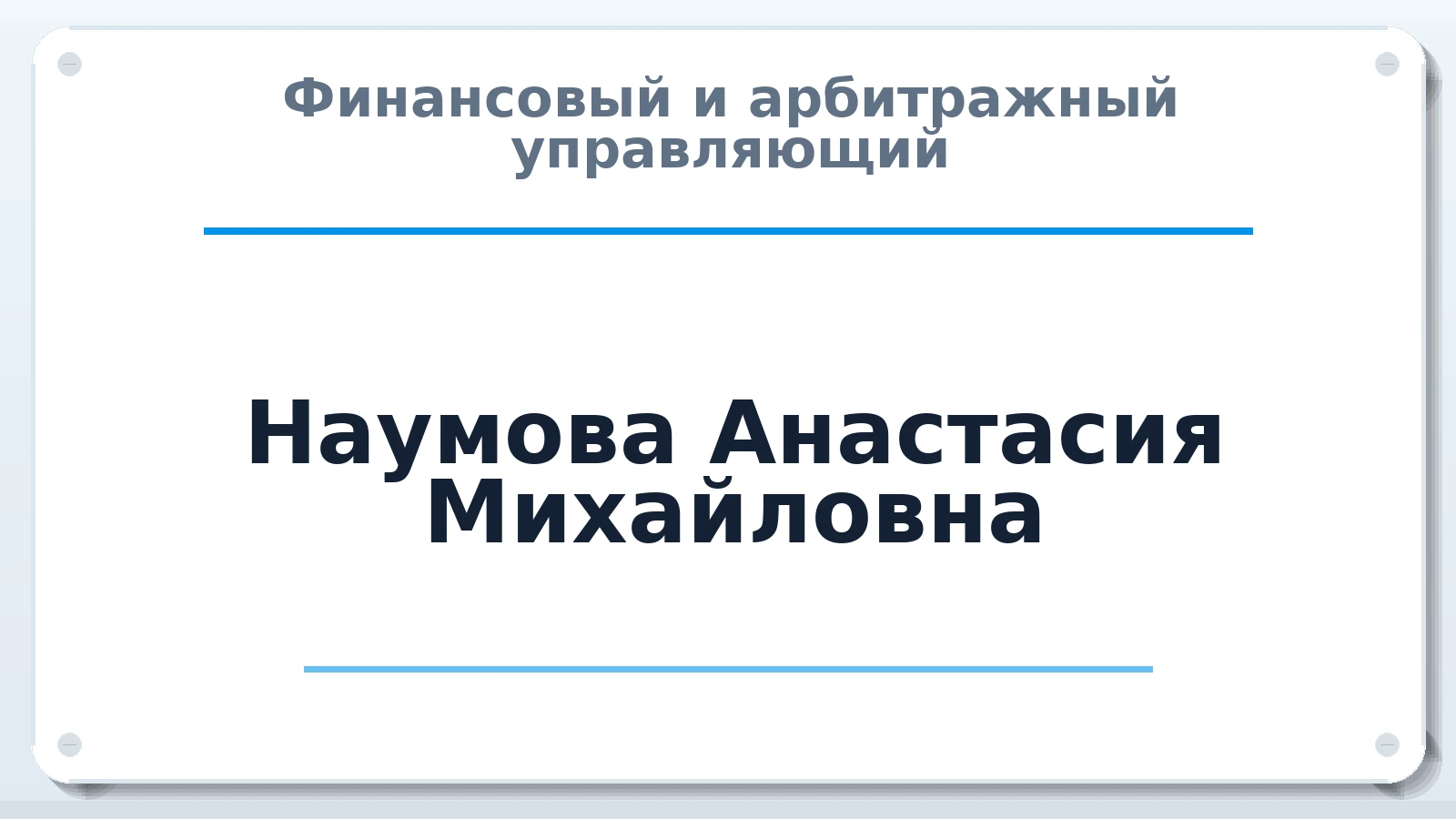 Финансовый и арбитражный управляющий Наумова Анастасия Михайловна ИНН 470324857584 членство: САМРО "АССОЦИАЦИЯ АНТИКРИЗИСНЫХ УПРАВЛЯЮЩИХ"
