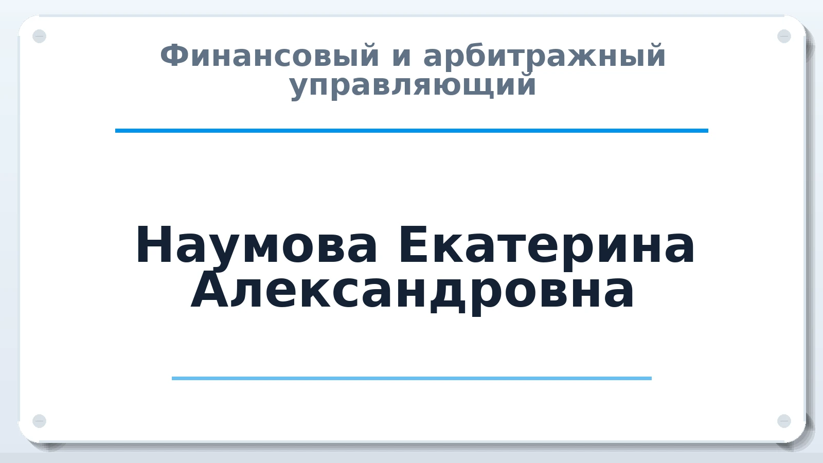 Финансовый и арбитражный управляющий Наумова Екатерина Александровна ИНН 861522874309 членство: ААУ "ЕВРАЗИЯ"