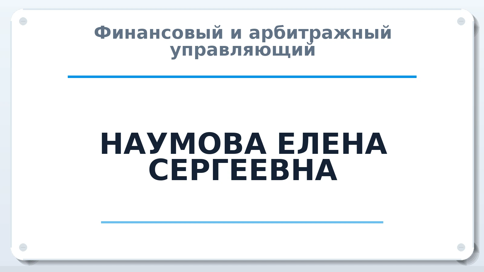 Финансовый и арбитражный управляющий НАУМОВА ЕЛЕНА СЕРГЕЕВНА ИНН 553001468057 членство: САМРО "АССОЦИАЦИЯ АНТИКРИЗИСНЫХ УПРАВЛЯЮЩИХ"