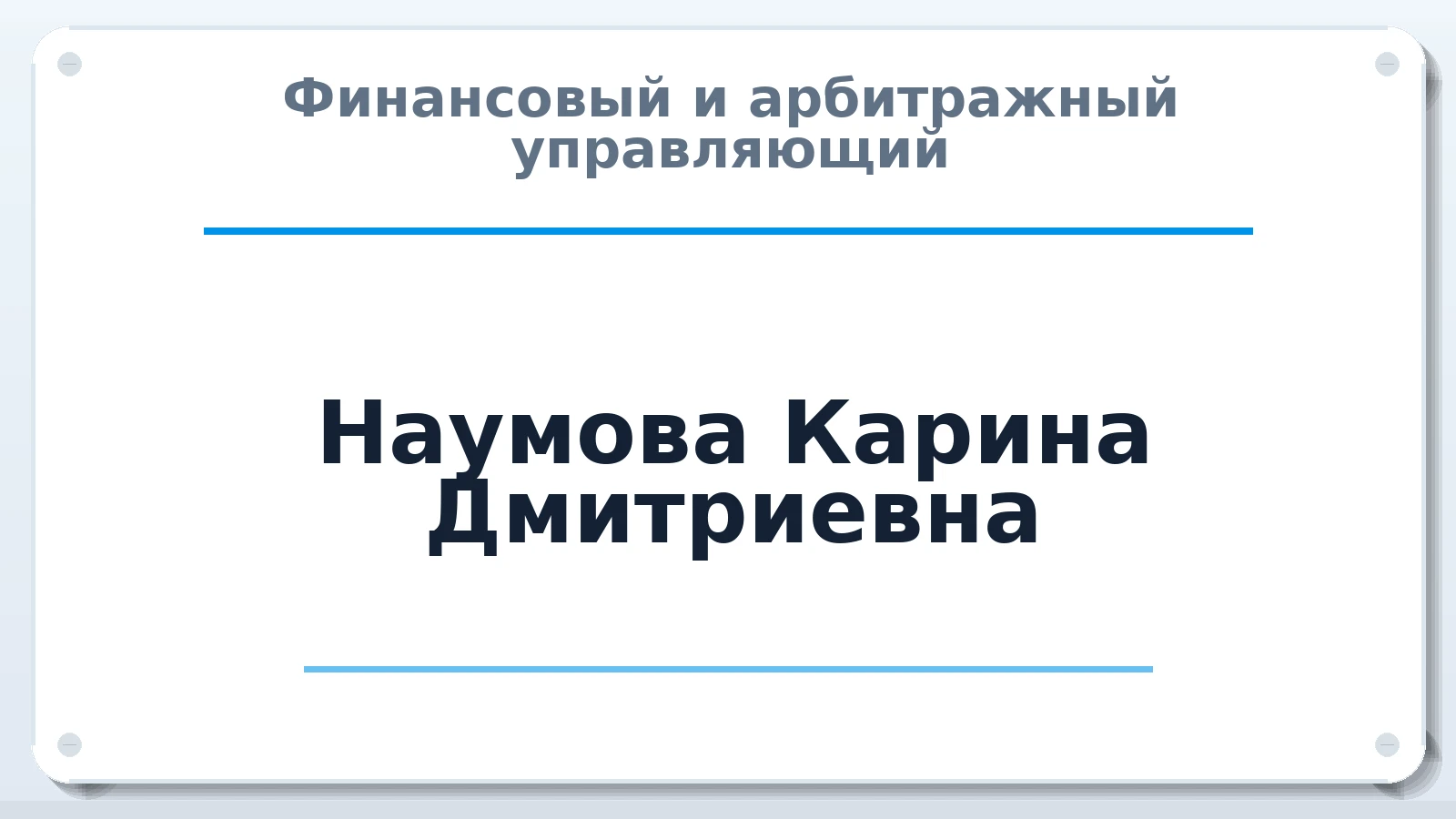 Финансовый и арбитражный управляющий Наумова Карина Дмитриевна ИНН 027415377955 членство: ААУ "СТРУКТУРА"