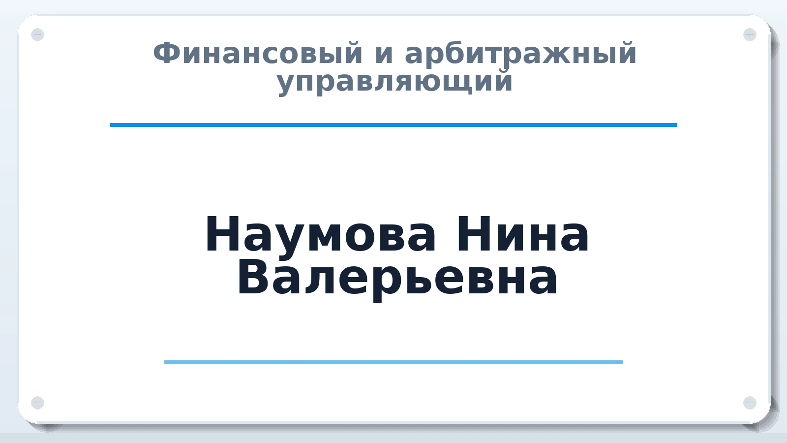 Финансовый и арбитражный управляющий Наумова Нина Валерьевна ИНН 344605221542 членство: ААУ "СОДРУЖЕСТВО"