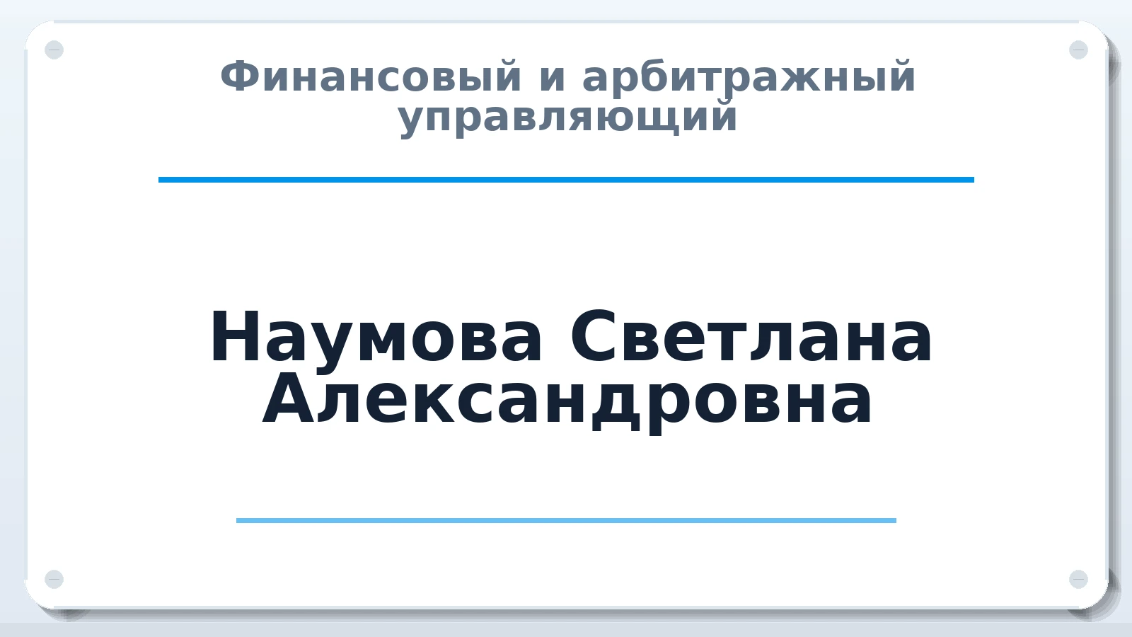 Финансовый и арбитражный управляющий Наумова Светлана Александровна ИНН 561020660746 членство: АССОЦИАЦИЯ МСРО "СОДЕЙСТВИЕ"