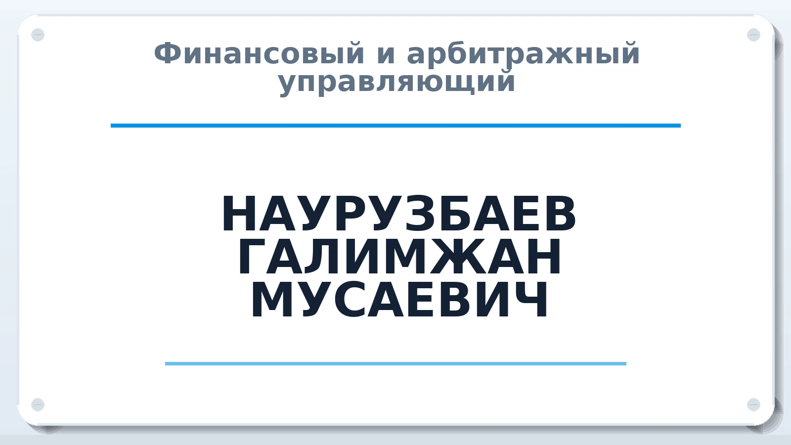 Финансовый и арбитражный управляющий НАУРУЗБАЕВ ГАЛИМЖАН МУСАЕВИЧ ИНН 564603352241 членство: ААУ "ЦФОП АПК"