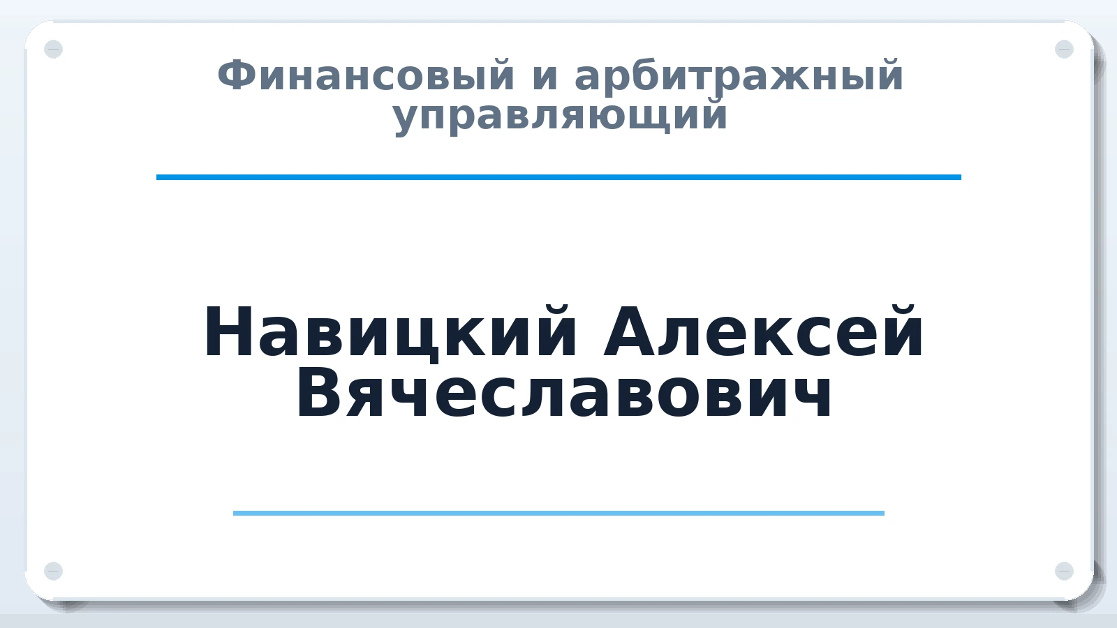 Финансовый и арбитражный управляющий Навицкий Алексей Вячеславович ИНН 245304603177 членство: АССОЦИАЦИЯ СОАУ "МЕРКУРИЙ"