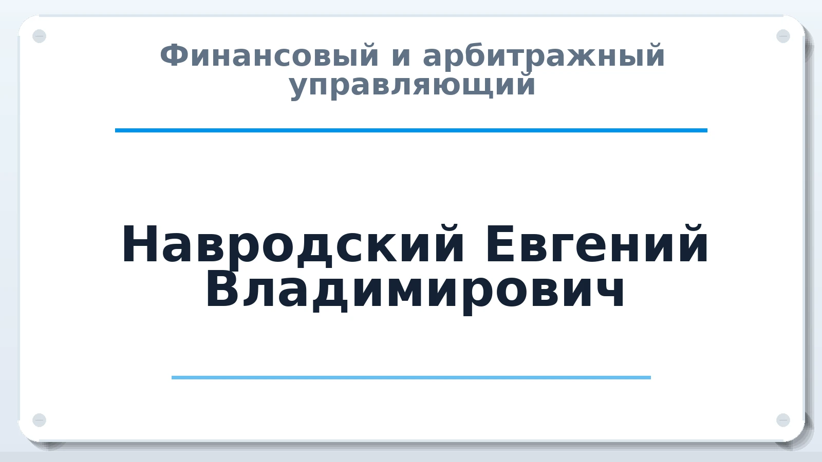 Финансовый и арбитражный управляющий Навродский Евгений Владимирович ИНН 242000349452 членство: АССОЦИАЦИЯ "ДМСО"