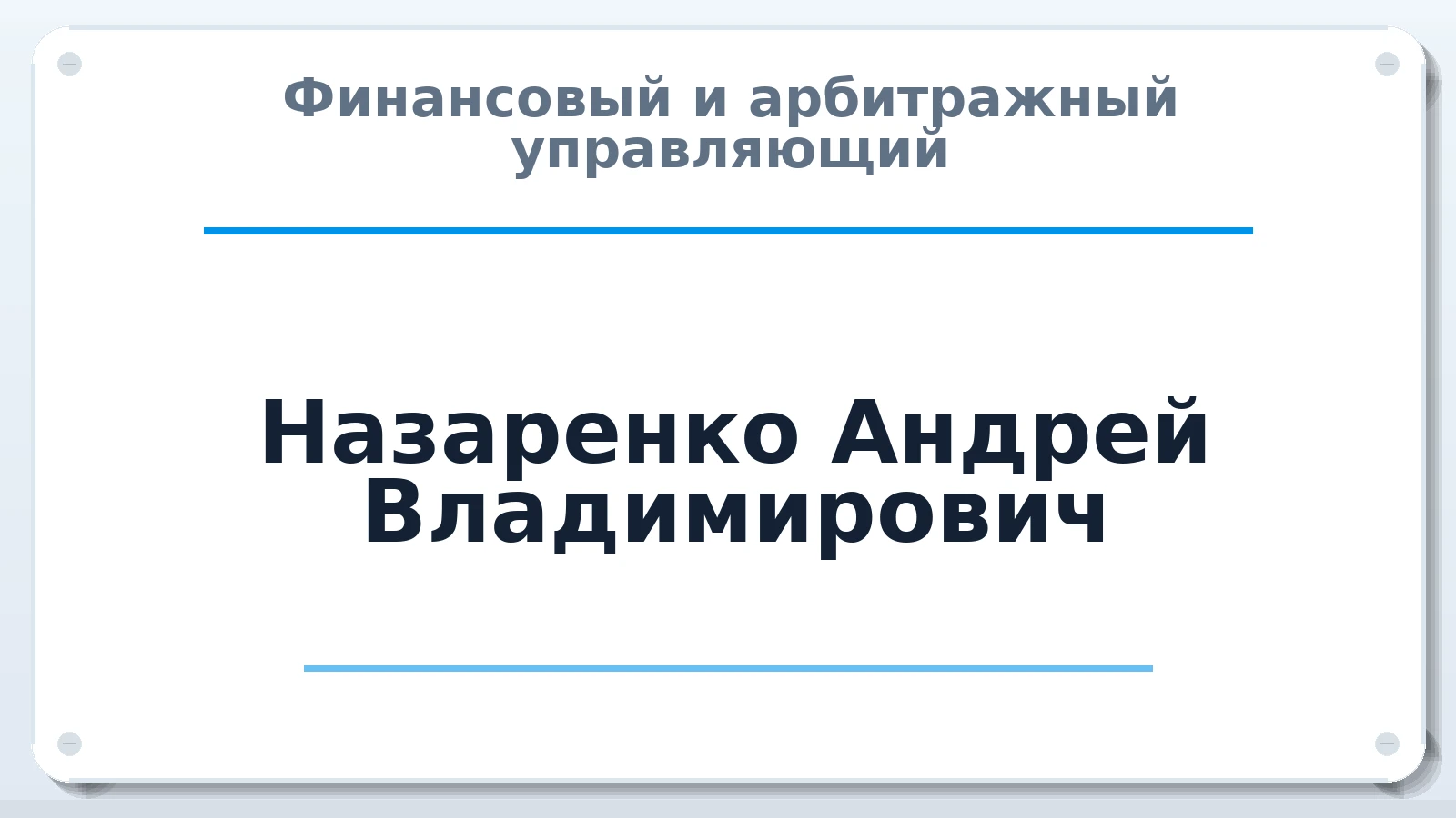 Финансовый и арбитражный управляющий Назаренко Андрей Владимирович ИНН 563500747888 членство: АССОЦИАЦИЯ "НАЦАРБИТР"
