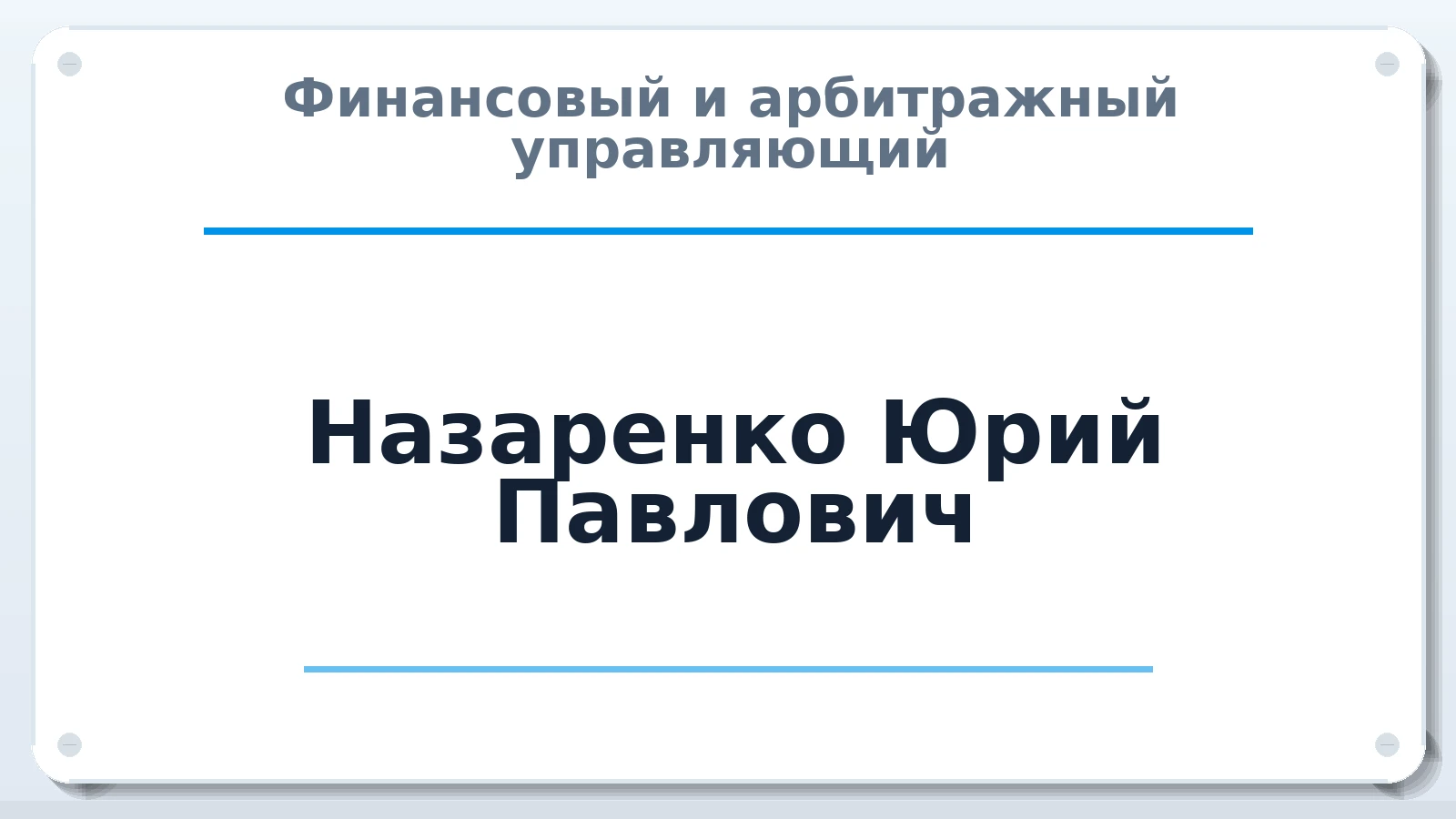 Финансовый и арбитражный управляющий Назаренко Юрий Павлович ИНН 027308320200 членство: АССОЦИАЦИЯ "НАЦАРБИТР"