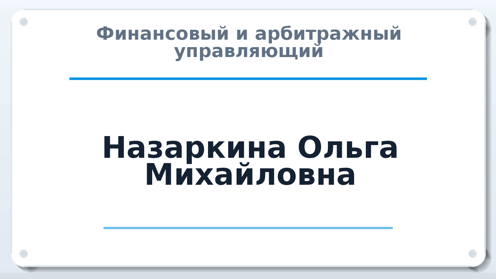 Финансовый и арбитражный управляющий Назаркина Ольга Михайловна ИНН 561408114424 членство: САМРО "АССОЦИАЦИЯ АНТИКРИЗИСНЫХ УПРАВЛЯЮЩИХ"