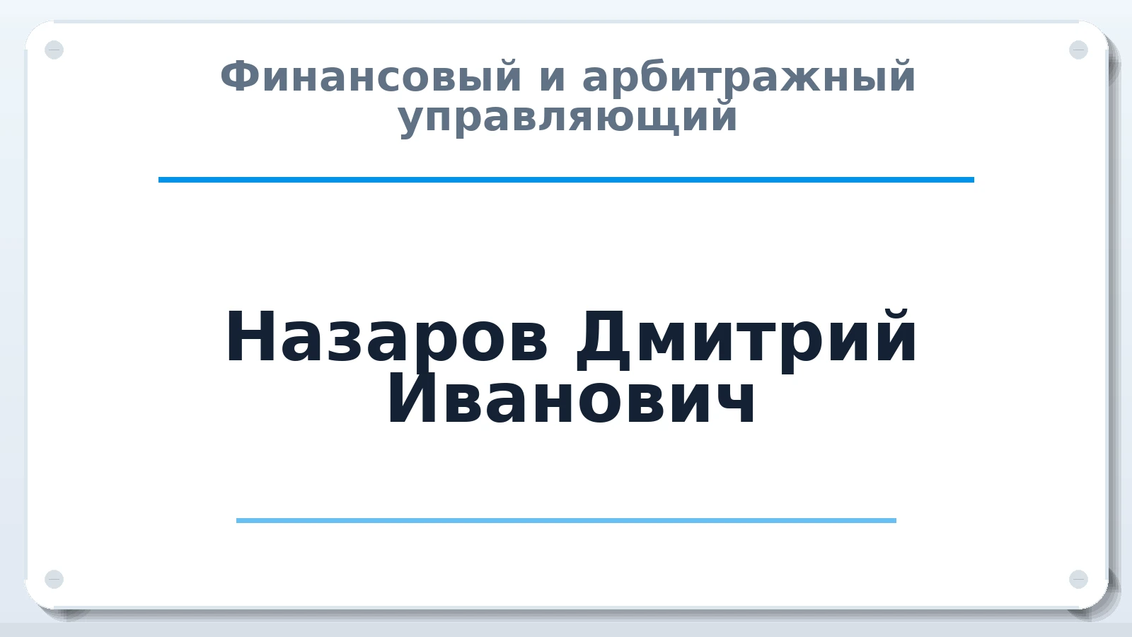 Финансовый и арбитражный управляющий Назаров Дмитрий Иванович ИНН 690208790496 членство: СОАУ "КОНТИНЕНТ" (СРО)
