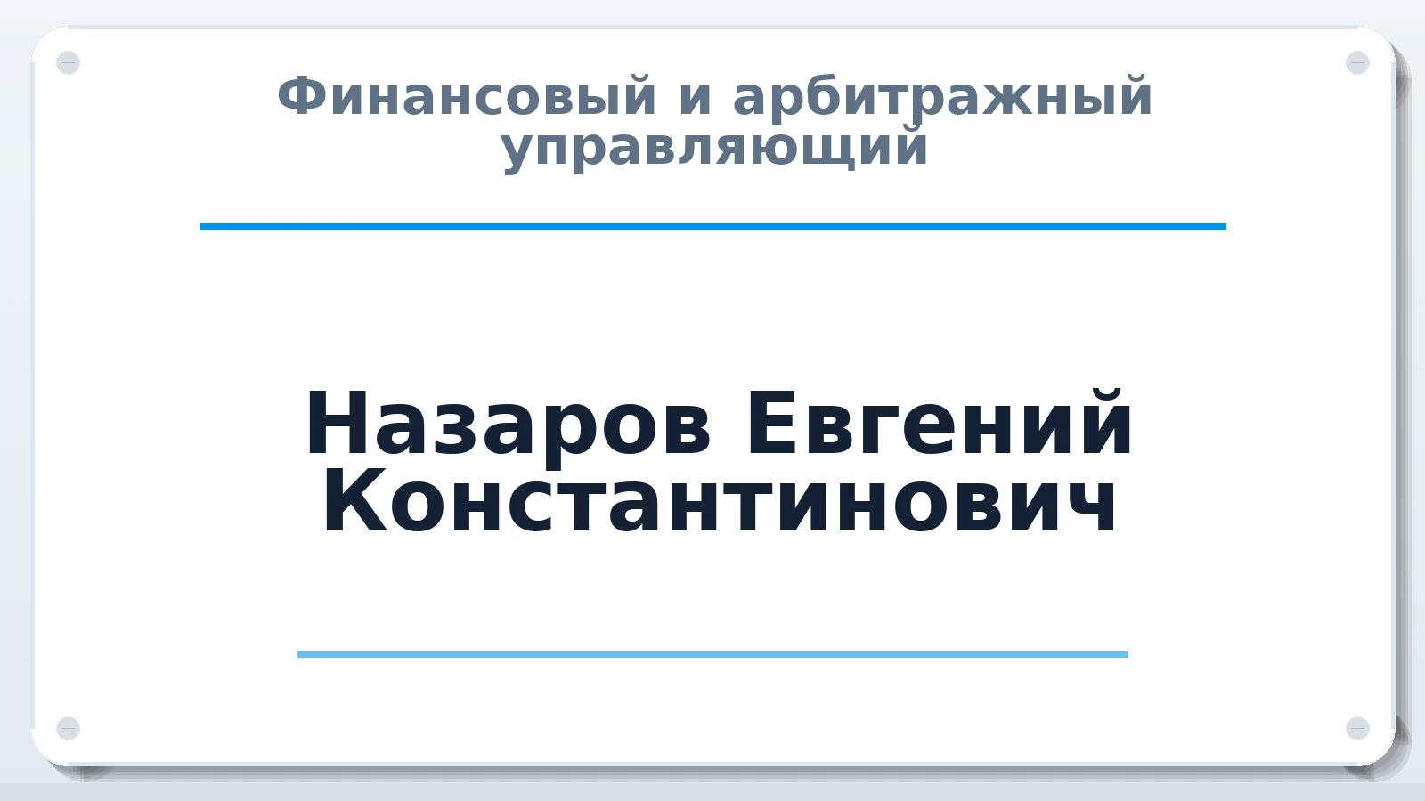 Финансовый и арбитражный управляющий Назаров Евгений Константинович ИНН 780719367400 членство: ААУ "СОДРУЖЕСТВО"