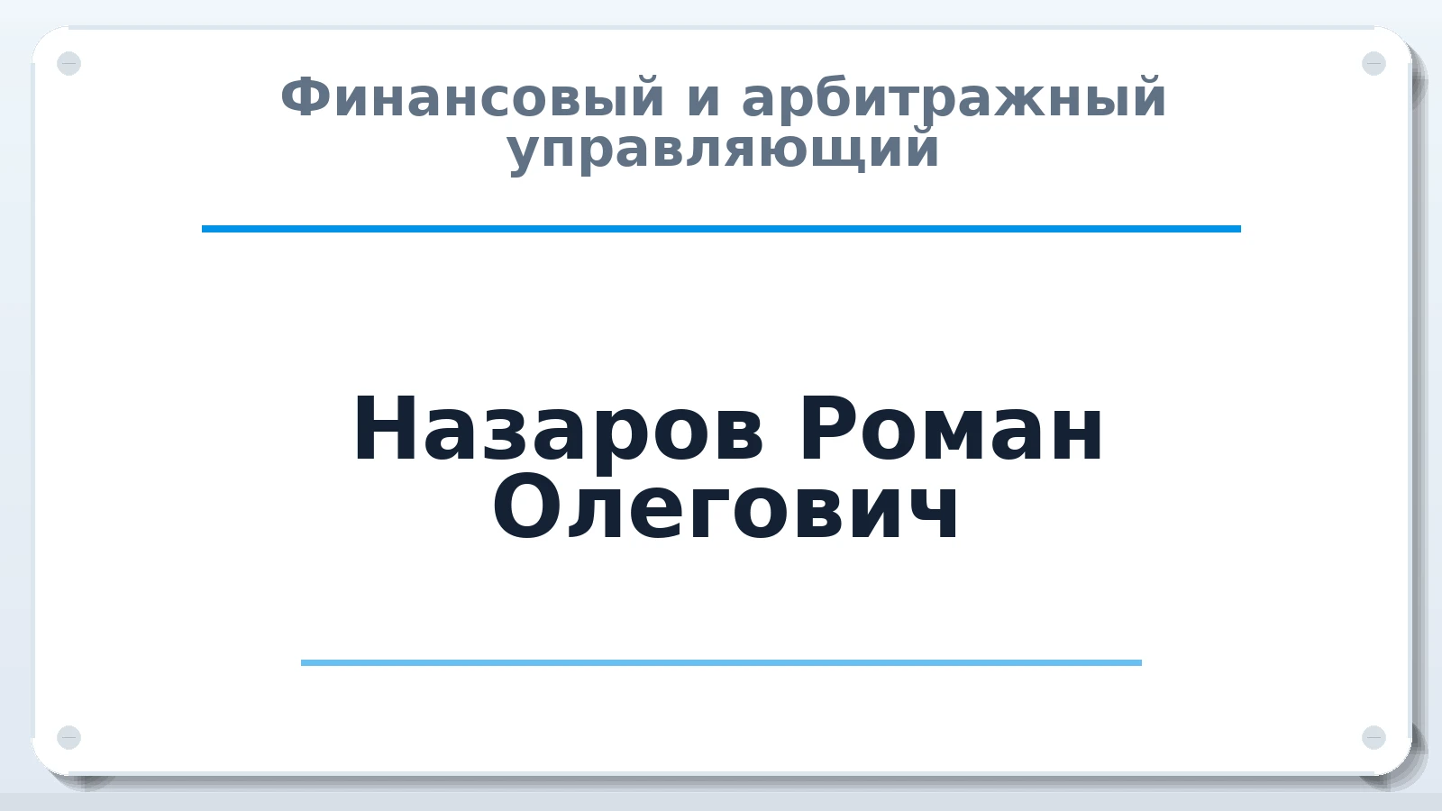 Финансовый и арбитражный управляющий Назаров Роман Олегович ИНН 270398299410 членство: АССОЦИАЦИЯ "РСОПАУ"