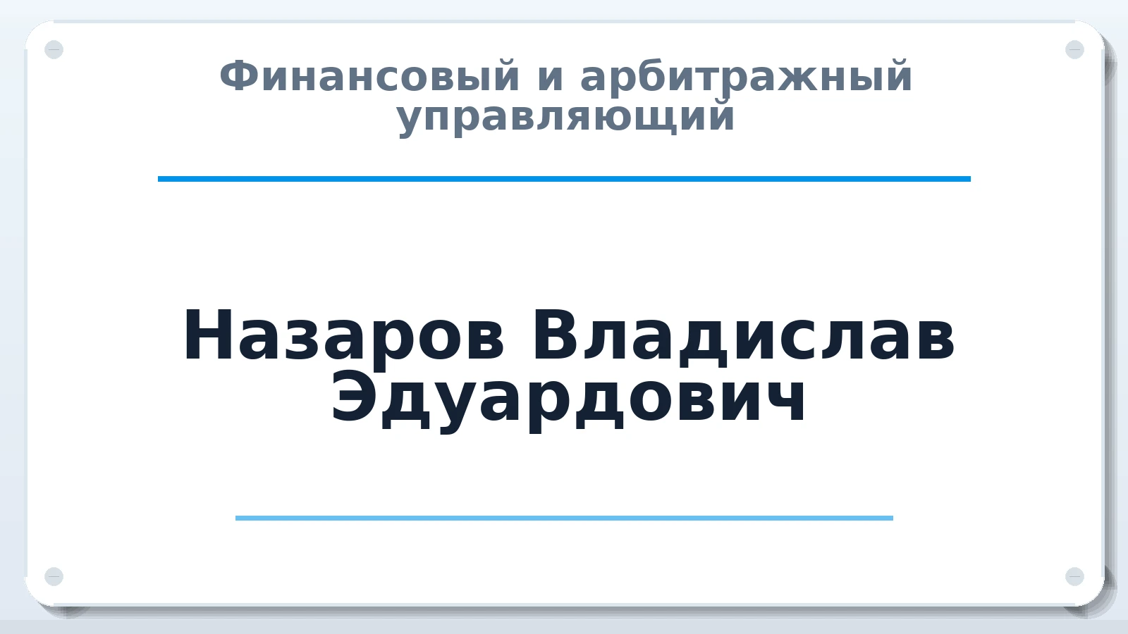 Финансовый и арбитражный управляющий Назаров Владислав Эдуардович ИНН 772984542423 членство: НП СРО АУ "РАЗВИТИЕ"